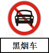 皇冠信用網
_广州最新通告：8月22日起全天全域禁止黑烟车上路通行