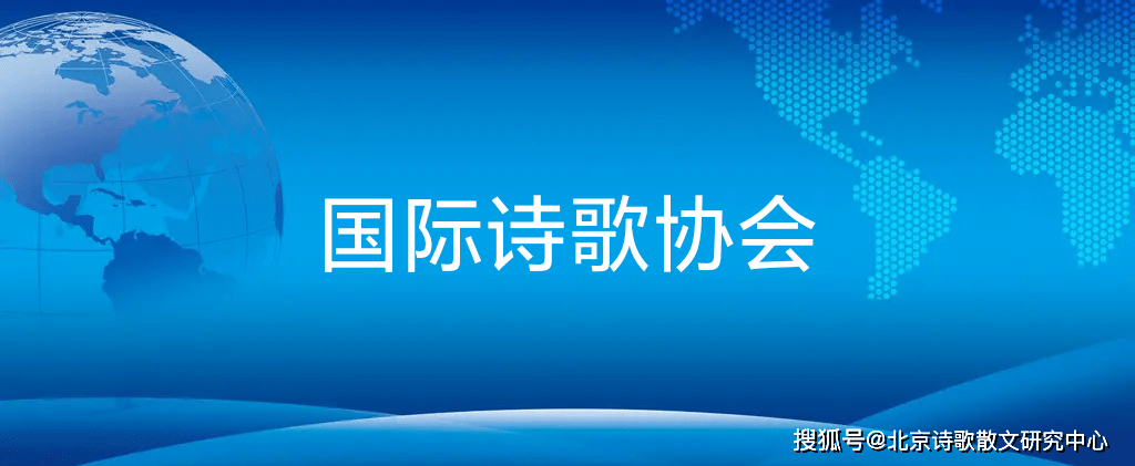 皇冠信用网会员申请_国际诗歌协会章程·会员条例·入会申请