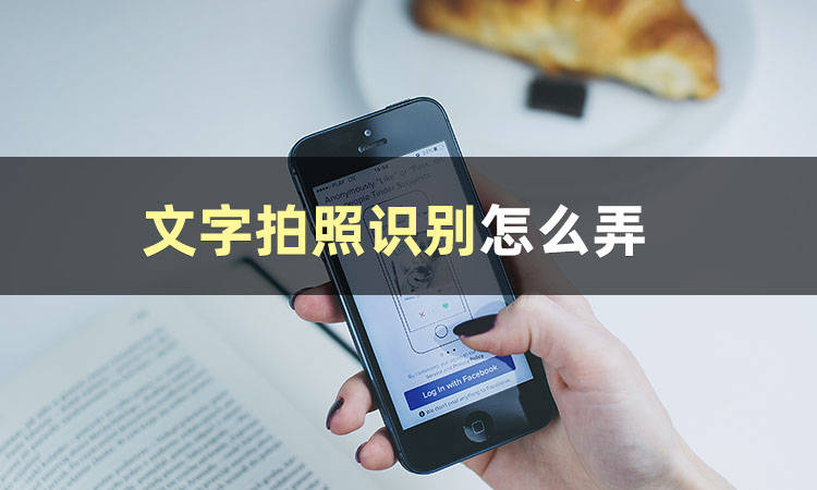 皇冠信用网怎么弄_文字拍照识别怎么弄