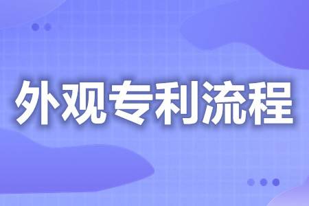 皇冠足球平台代理申请_保护外观的专利申请流程介绍 包包外观专利申请哪家好