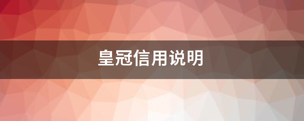 皇冠信用代理注册_皇冠信爱田素南破局条亲收应该用说明