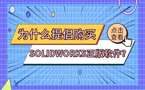 正版皇冠信用网代理_为什么一定要购买SOLIDWORKS正版软件正版皇冠信用网代理？选择SW官方正版代理商